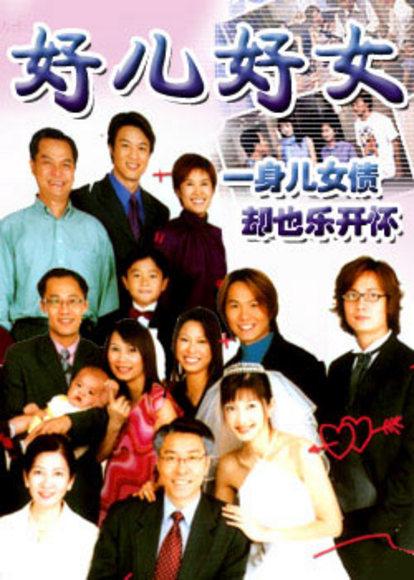 好兒好女(2003年新加坡電視劇)