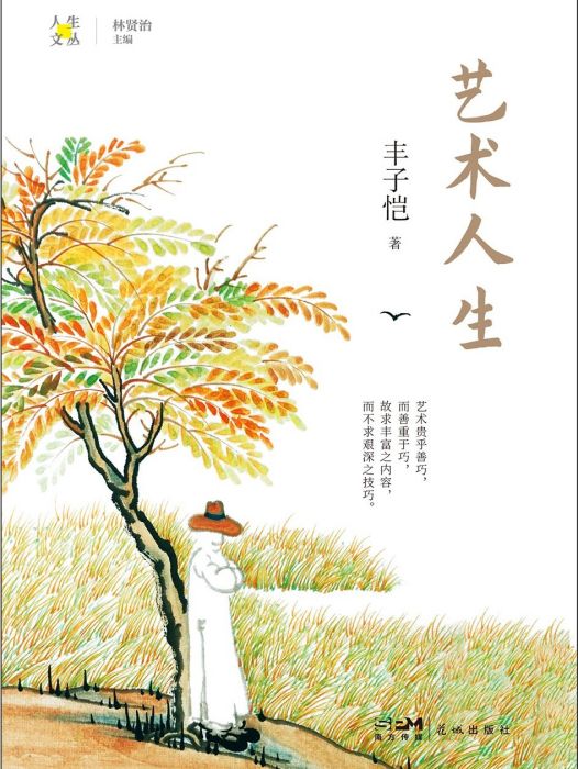 藝術人生(2024年花城出版社出版的圖書) 藝術人生(2024年花城出版社出版的圖書)