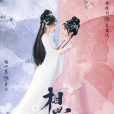 相思誤(2022年快手星芒短劇打造的一部古風短劇) 相思誤(2022年快手星芒短劇打造的一部古風短劇)