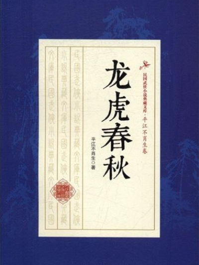 龍虎春秋(平江不肖生創作的網路小說) 龍虎春秋(平江不肖生創作的網路小說)