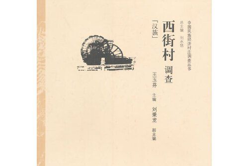西街村調查 西街村調查