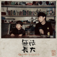 阿刁(2016年趙雷演唱的民謠歌曲) 阿刁(2016年趙雷演唱的民謠歌曲)