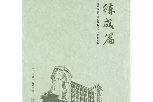 百練成篇 百練成篇