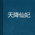 天降仙妃 天降仙妃