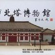 北塔博物館 北塔博物館
