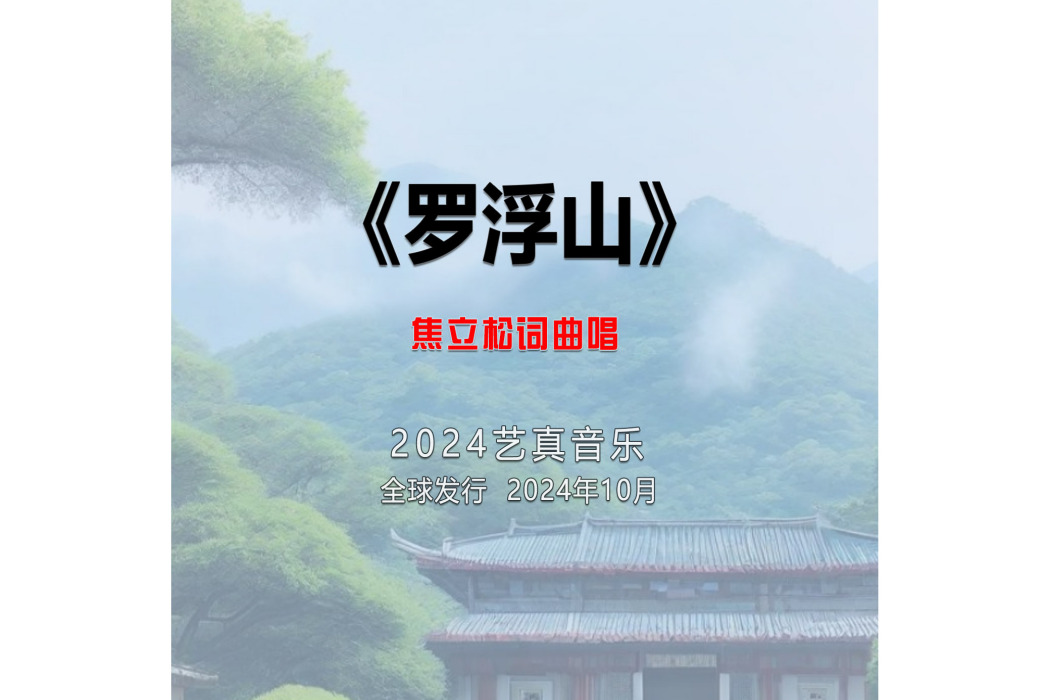 羅浮山(焦立松演唱的歌曲) 羅浮山(焦立松演唱的歌曲)