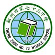 鄭州七十三中 鄭州七十三中
