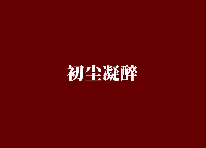 初塵凝醉 初塵凝醉