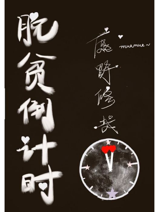 脫貧倒計時 脫貧倒計時