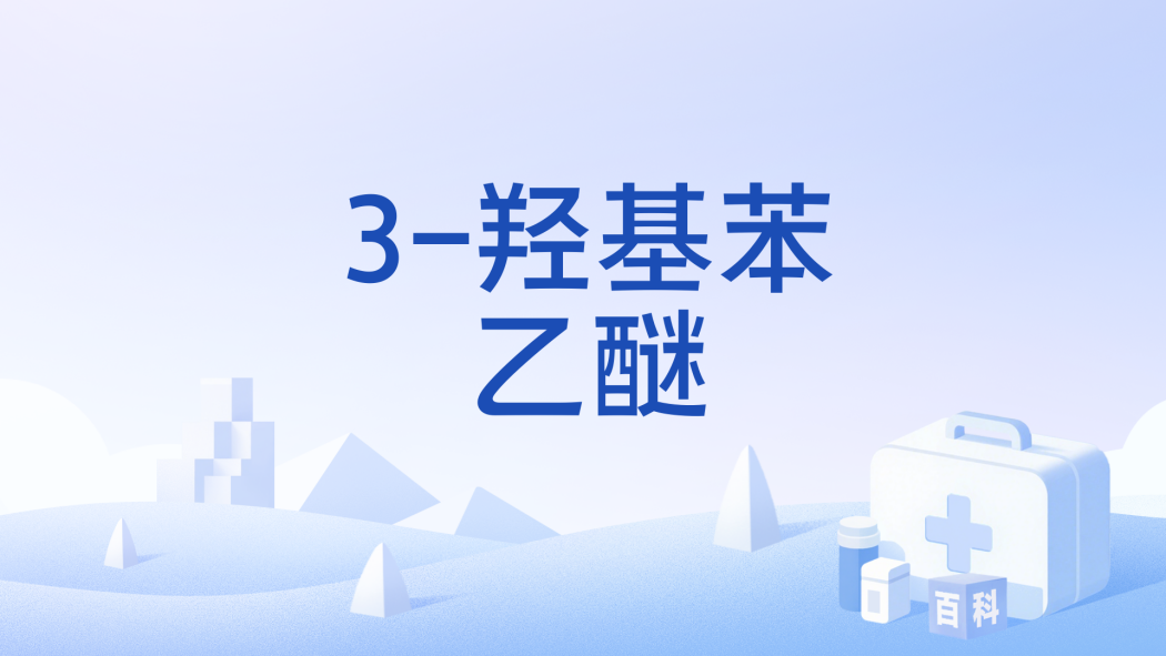 3-羥基苯乙醚 3-羥基苯乙醚