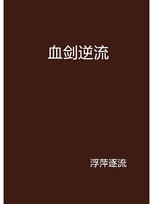血劍逆流 血劍逆流