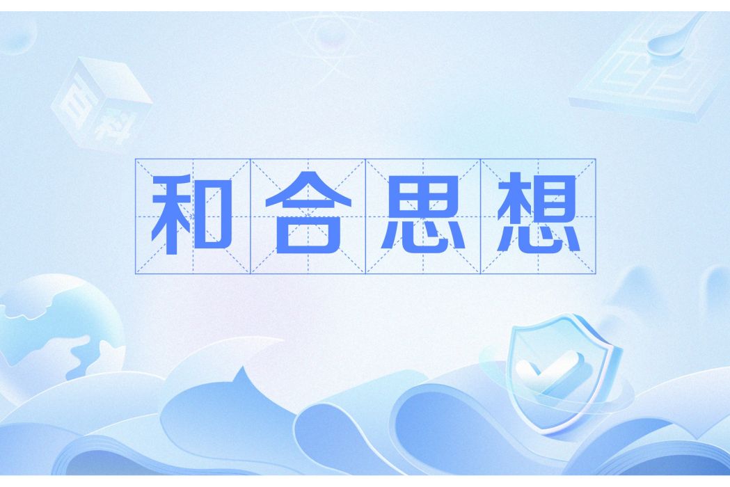和合思想 和合思想