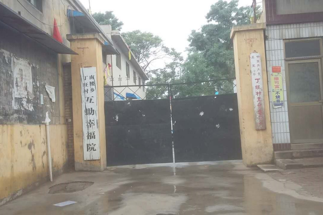 丁旺村 丁旺村