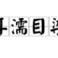 耳濡目染 耳濡目染