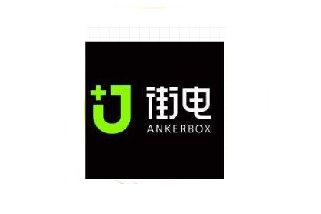 街電(工具類的小程式) 街電(工具類的小程式)