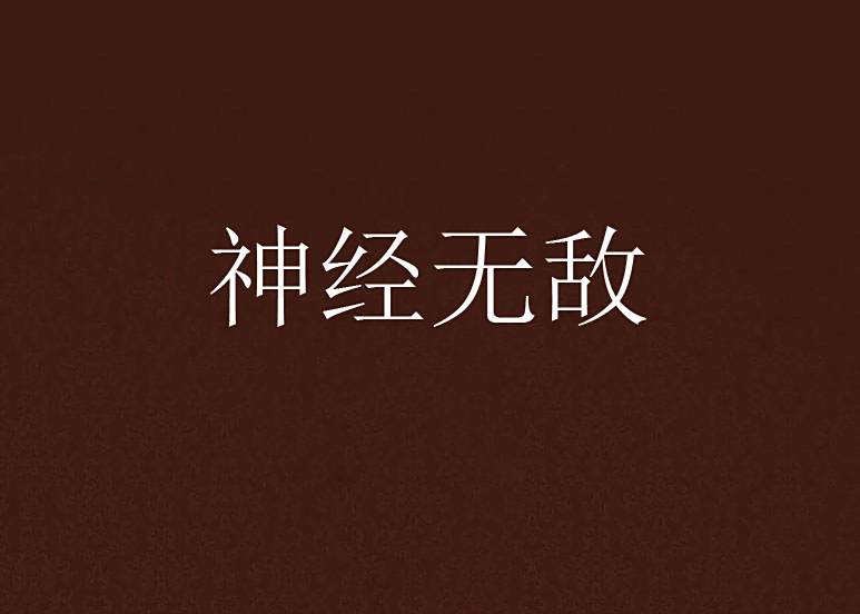 神經無敵 神經無敵