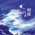 蝴蝶之刃 蝴蝶之刃