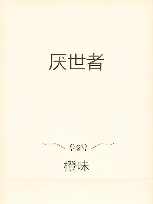 厭世者 厭世者