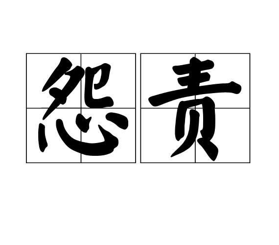 怨責 怨責