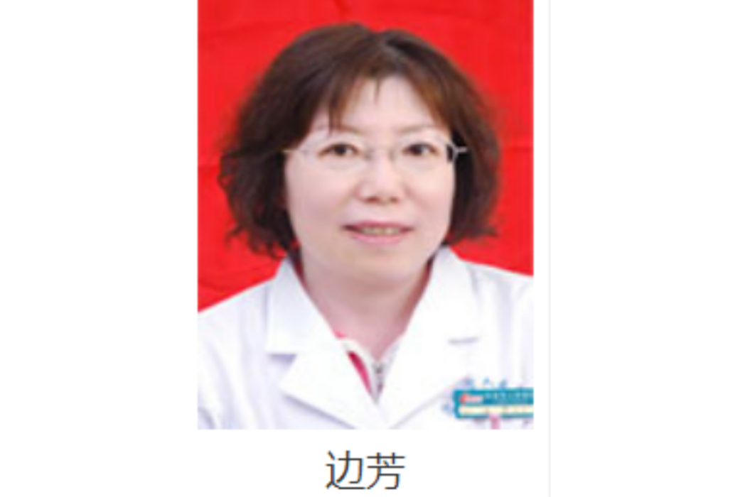 邊芳(滄州市人民醫院內分泌科主任醫師) 邊芳(滄州市人民醫院內分泌科主任醫師)
