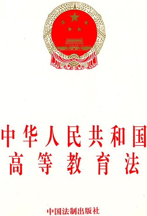 中華人民共和國高等教育法(高等教育法)