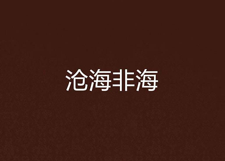 滄海非海