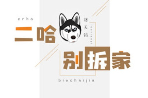 二哈別拆家 二哈別拆家