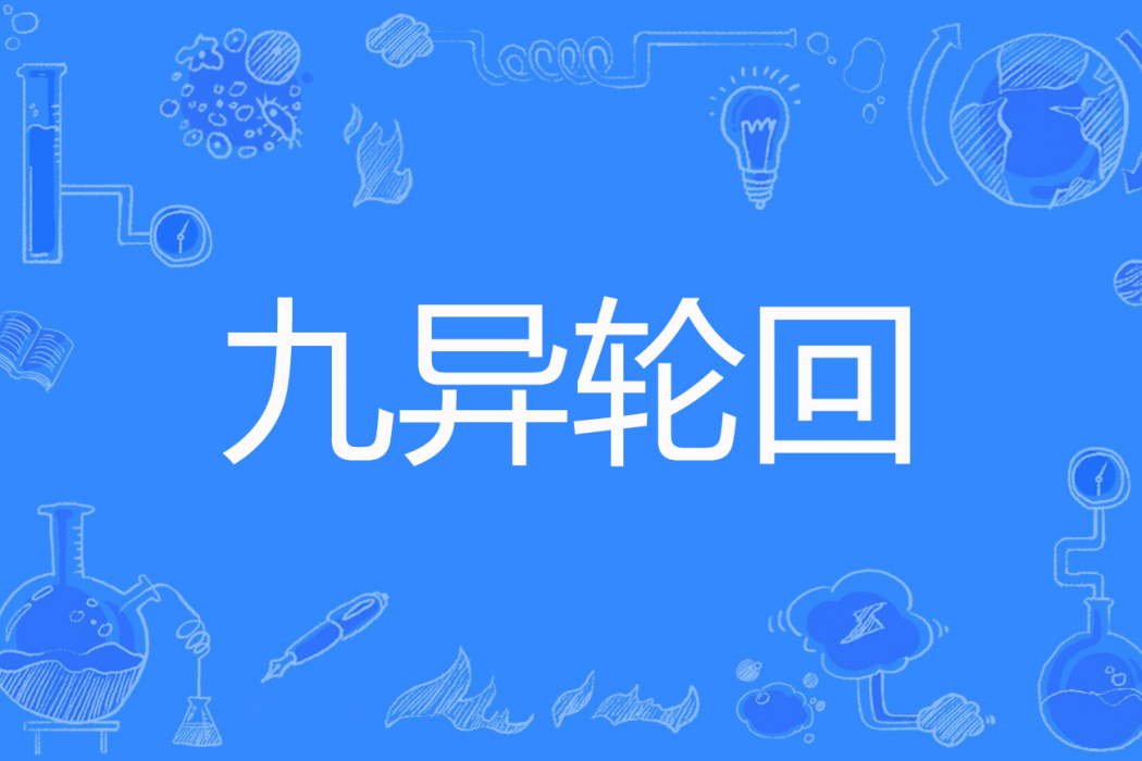 九異輪迴 九異輪迴