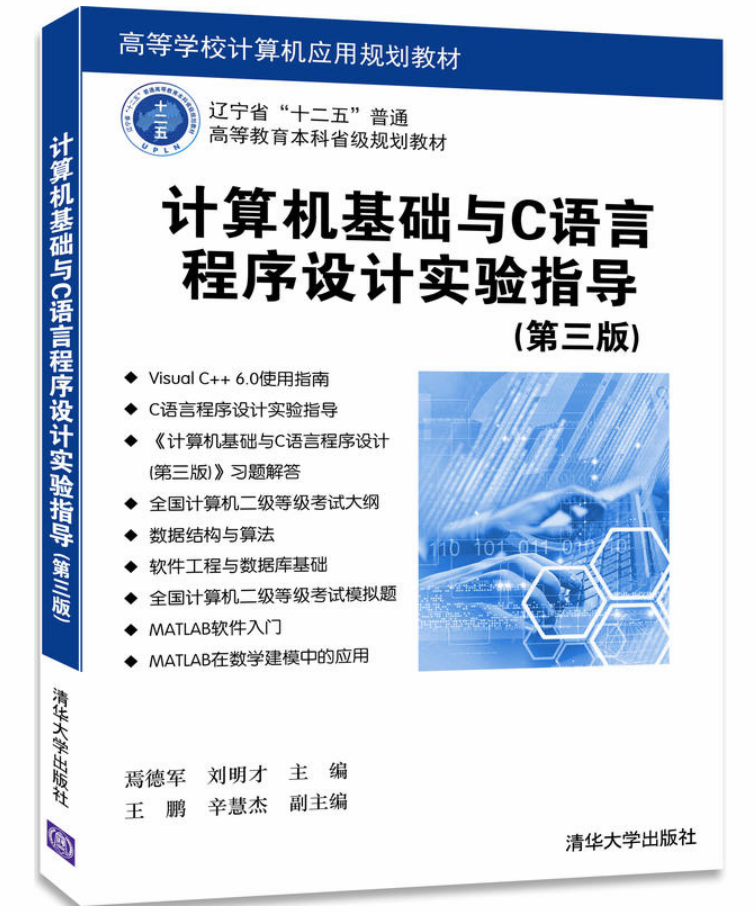 計算機基礎與C語言程式設計實驗指導（第三版）