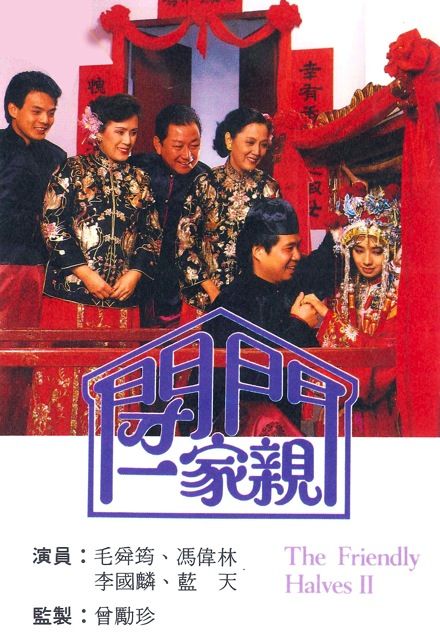 閉門一家親(1985年香港TVB電視劇)