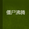 殭屍沸騰 殭屍沸騰