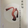 求索新知 求索新知