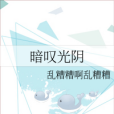 暗嘆光陰 暗嘆光陰