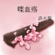 喋血殤 喋血殤