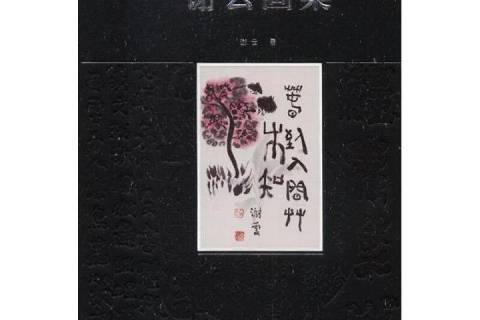 謝雲畫集