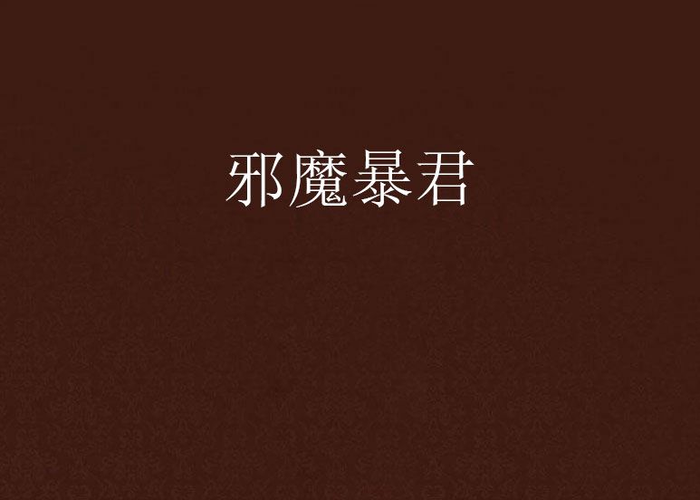 邪魔暴君 邪魔暴君