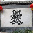 多音節漢字 多音節漢字