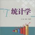 統計學(2014年電子科技大學出版社出版書籍) 統計學(2014年電子科技大學出版社出版書籍)
