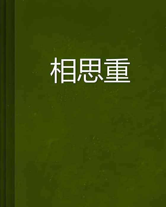 相思重(黯幽淚雅創作的網路小說) 相思重(黯幽淚雅創作的網路小說)