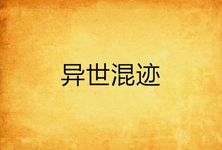 異世混跡 異世混跡