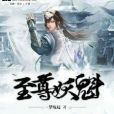 至尊妖魁 至尊妖魁