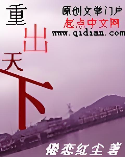 重出天下 重出天下