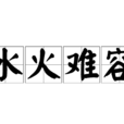 水火難容 水火難容