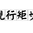 規行矩步 規行矩步