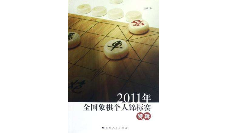 2011年全國象棋個人錦標賽特輯