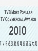 2010TVB最受歡迎廣告頒獎典禮