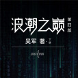 浪潮之巔(2022年1月人民郵電出版社出版的圖書) 浪潮之巔(2022年1月人民郵電出版社出版的圖書)