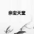 親密天堂 親密天堂