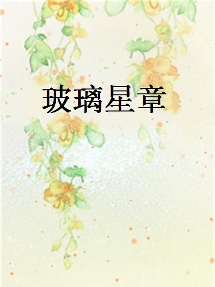 玻璃星章 玻璃星章
