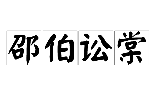 邵伯訟棠 邵伯訟棠